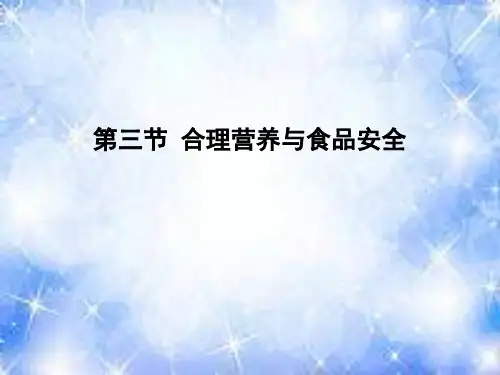 人教版七年级生物下册第四单元第二章《第三节 合理营养与食品安全》课件