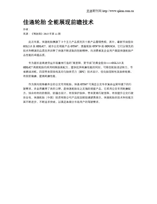 佳通轮胎 全能展现前瞻技术