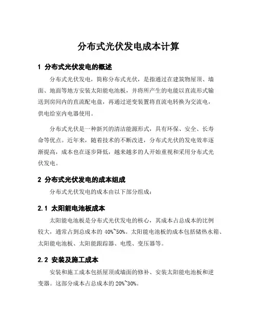 分布式光伏发电成本计算