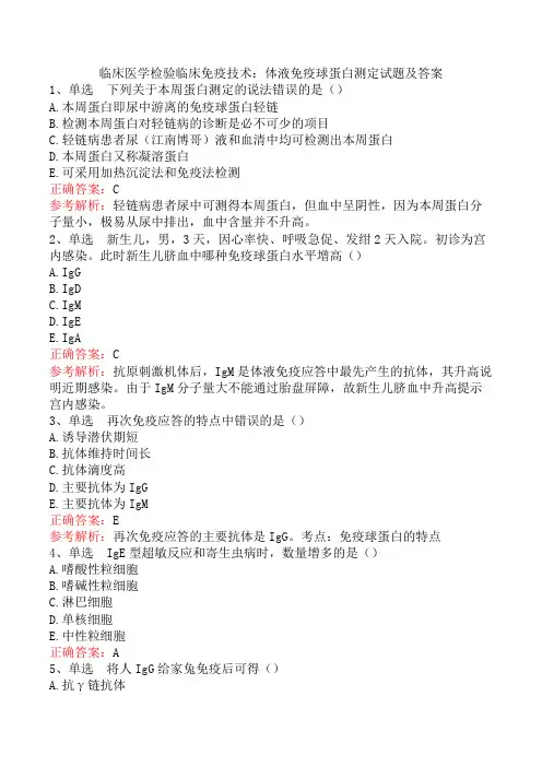临床医学检验临床免疫技术：体液免疫球蛋白测定试题及答案