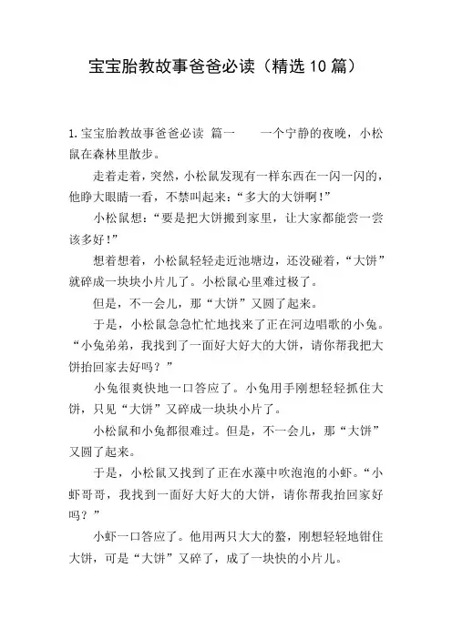 宝宝胎教故事爸爸必读(精选10篇)