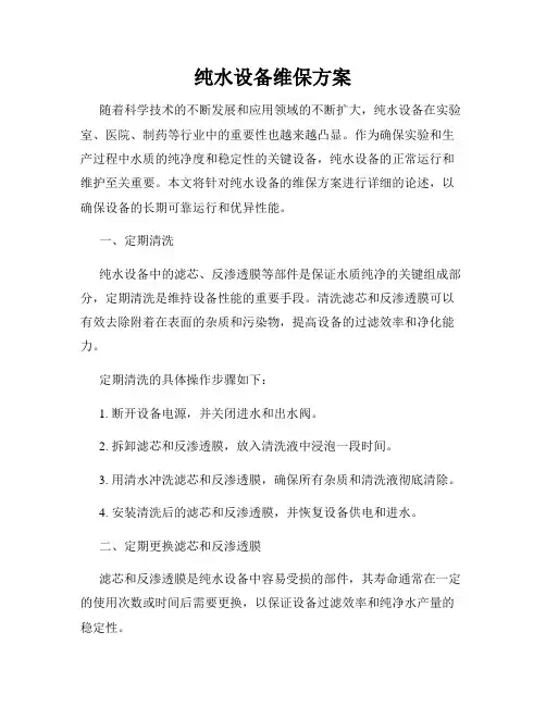 纯水设备维保方案
