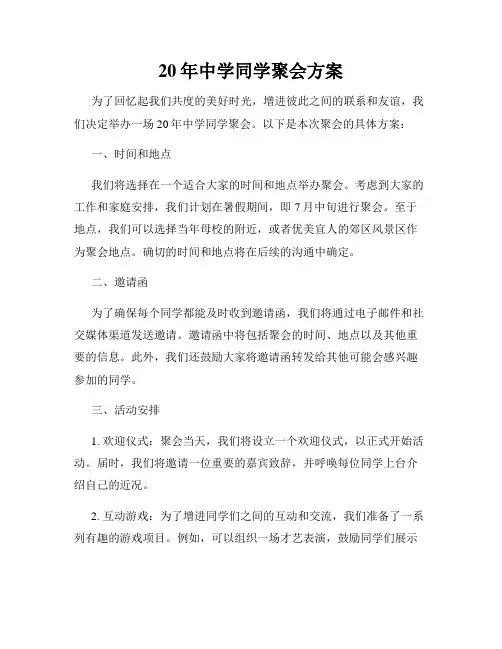 20年中学同学聚会方案