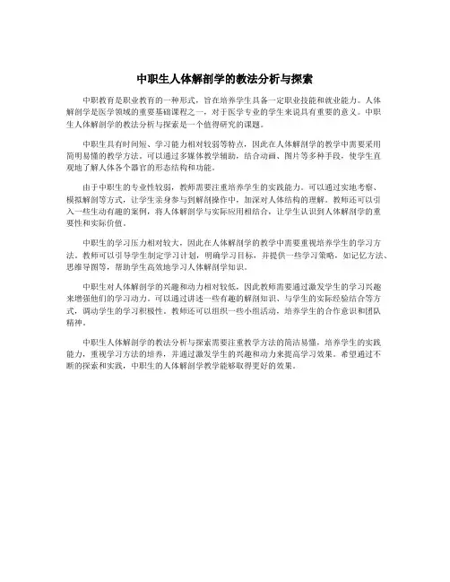 中职生人体解剖学的教法分析与探索