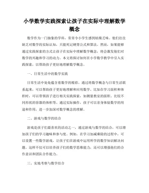 小学数学实践探索让孩子在实际中理解数学概念