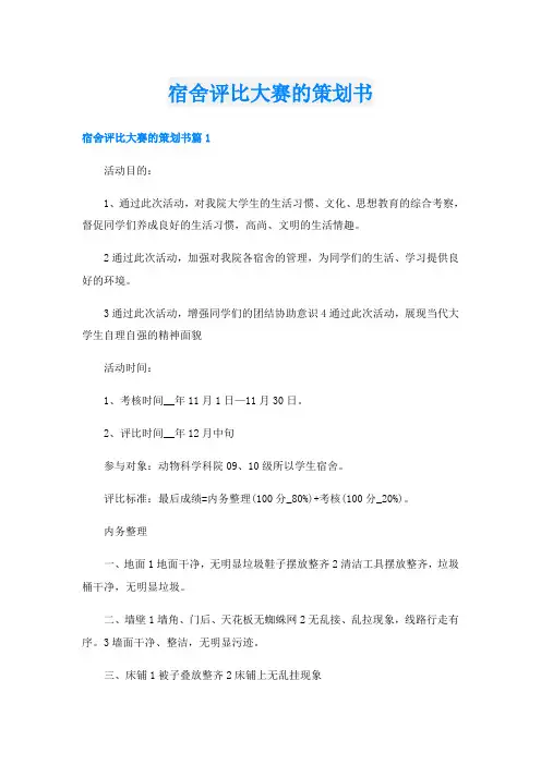 宿舍评比大赛的策划书