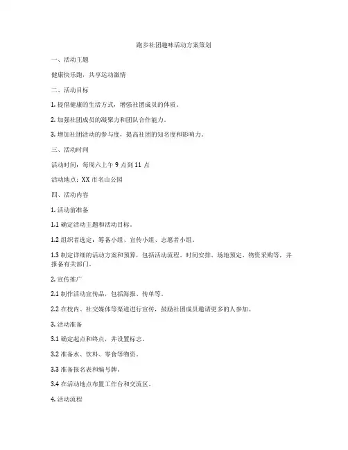 跑步社团趣味活动方案策划