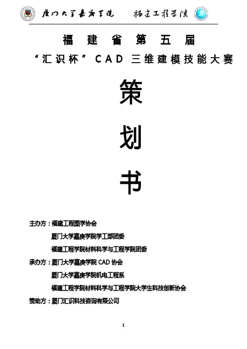 福建省第五届汇识杯CAD三维建模技能大赛策划书(高校版)