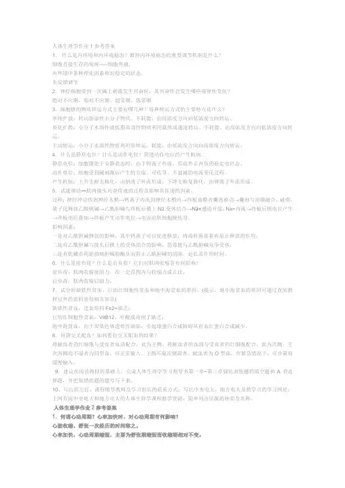 人体生理学形成性考试册参考答案