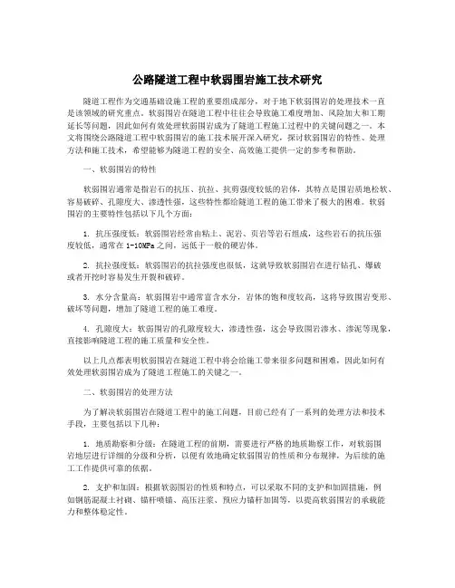 公路隧道工程中软弱围岩施工技术研究