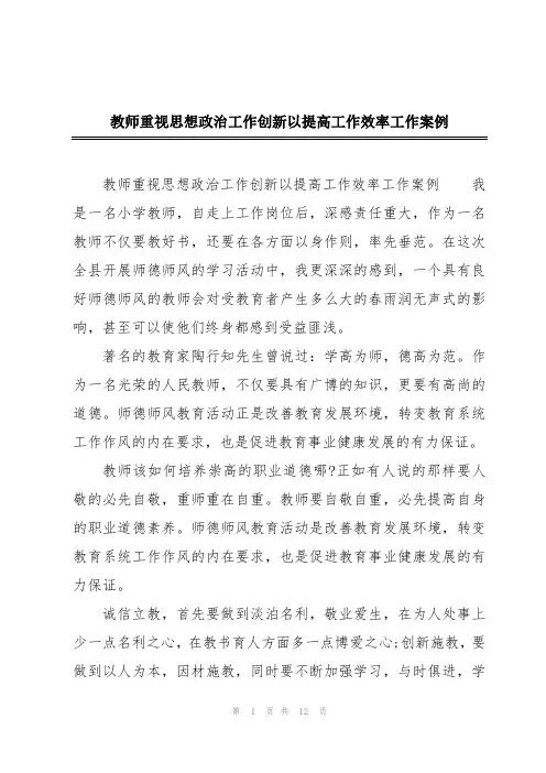 教师重视思想政治工作创新以提高工作效率工作案例