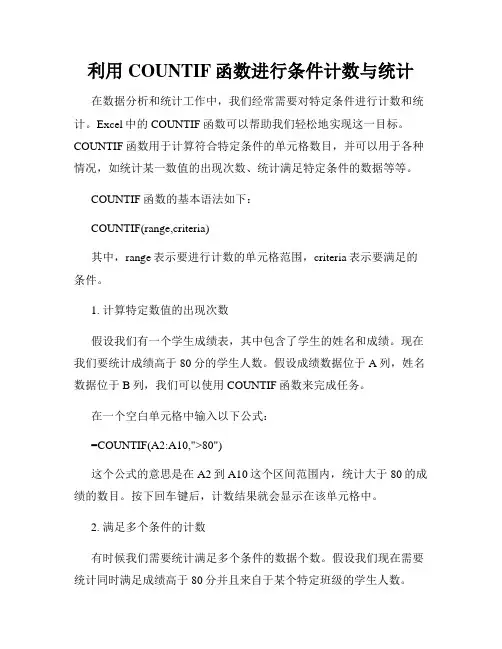 利用COUNTIF函数进行条件计数与统计