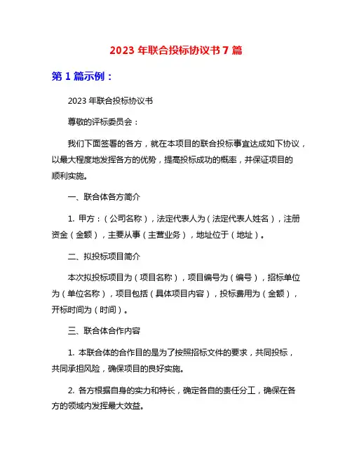 2023年联合投标协议书7篇