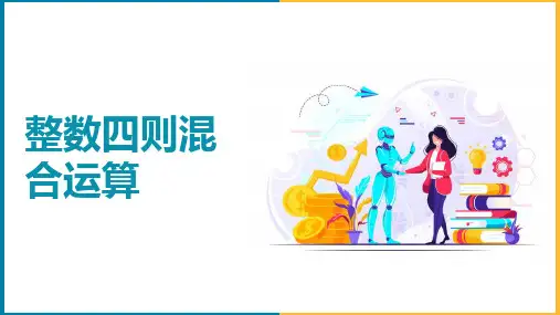 《整数四则混合运算》优秀ppt课件