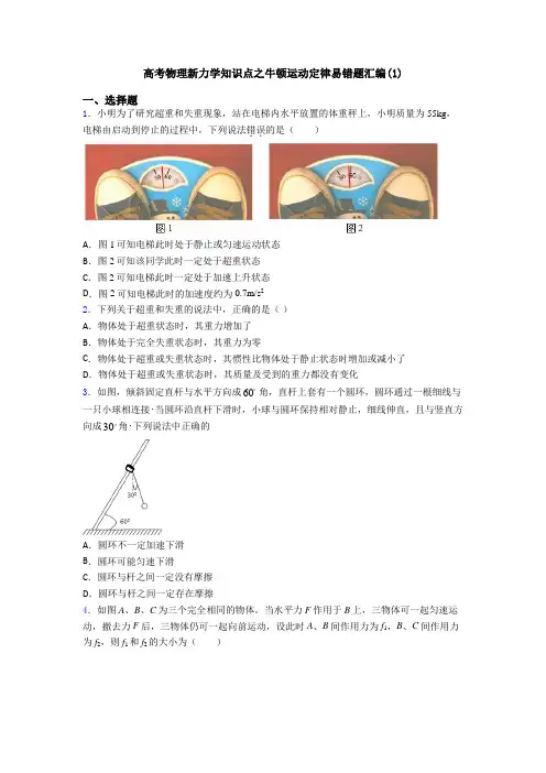 高考物理新力学知识点之牛顿运动定律易错题汇编(1)