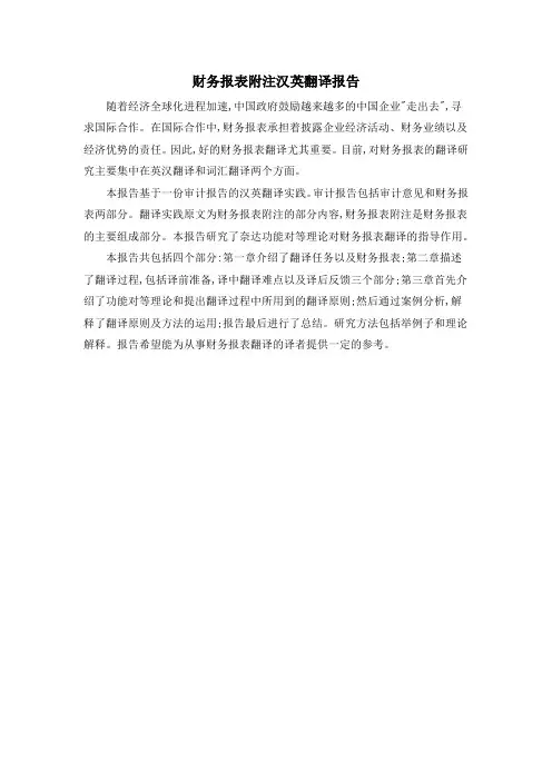 财务报表附注汉英翻译报告