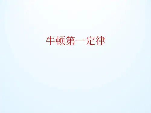 浙教版科学七年级(下)3.4：牛顿第一定律_课件(共20张PPT)