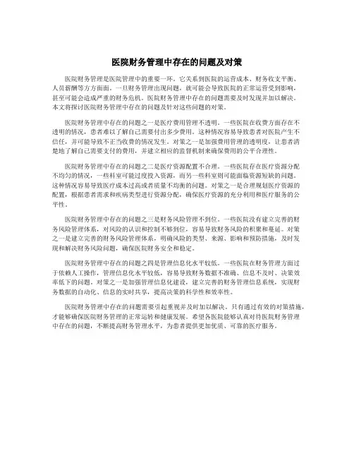 医院财务管理中存在的问题及对策