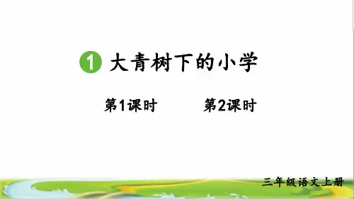 部编版三年级语文上册第1课《大青树下的小学》PPT