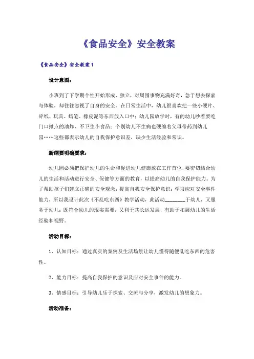 《食品安全》安全教案