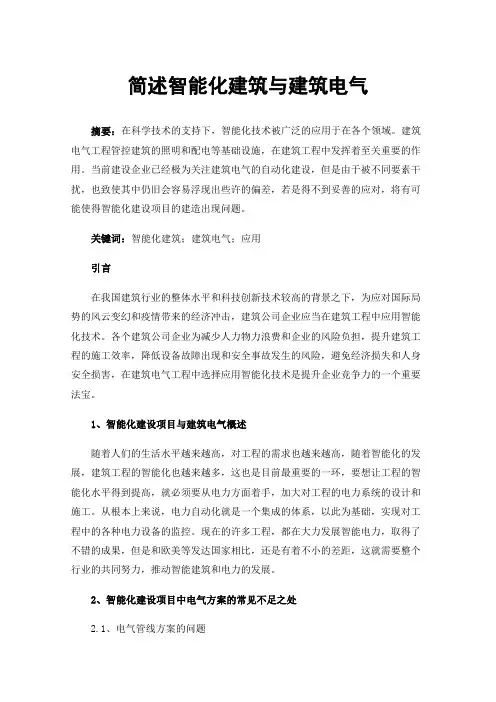 简述智能化建筑与建筑电气