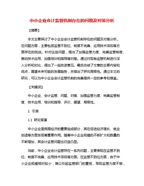 中小企业会计监管机制存在的问题及对策分析