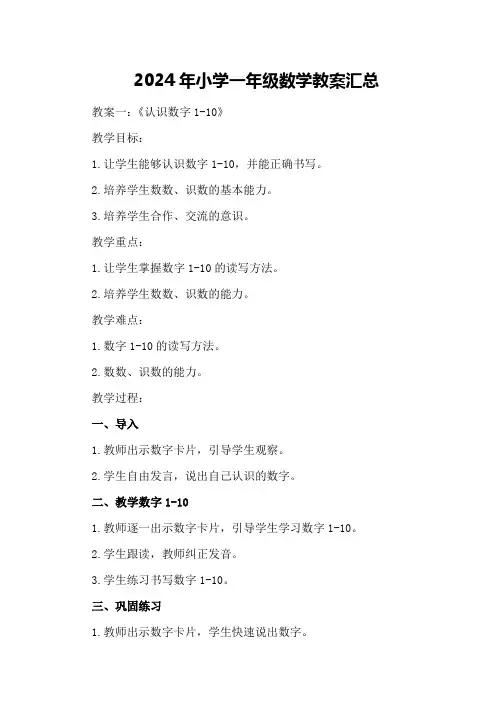 2024年小学一年级数学教案汇总