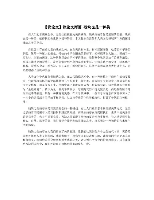【议论文】议论文两篇 残缺也是一种美