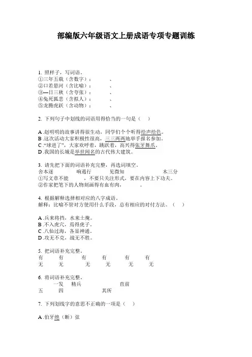 部编版六年级语文上册成语专项专题训练