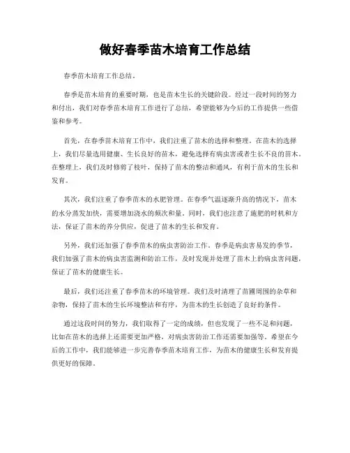 做好春季苗木培育工作总结