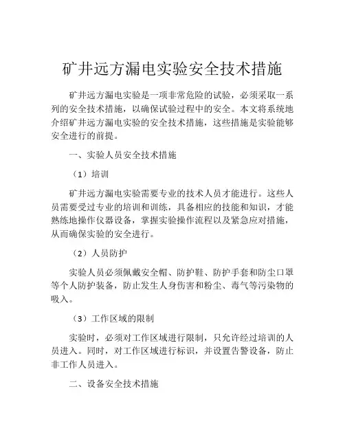 矿井远方漏电实验安全技术措施