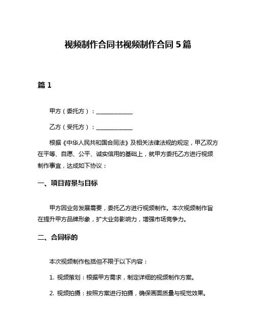 视频制作合同书视频制作合同5篇