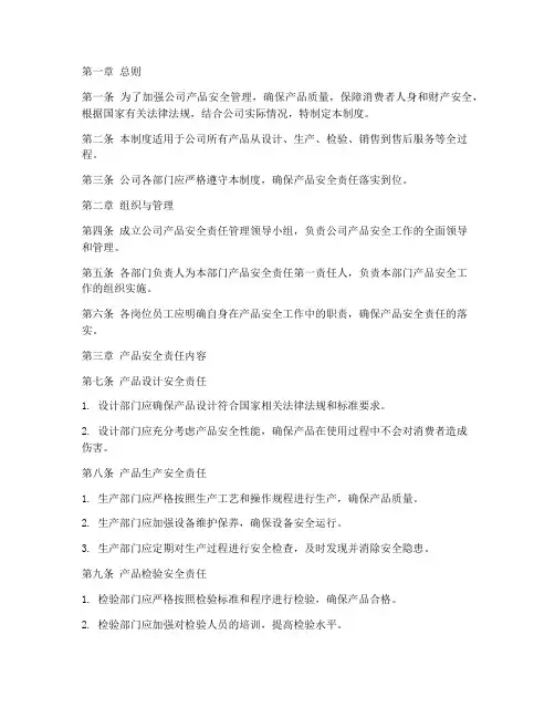产品安全责任管理制度