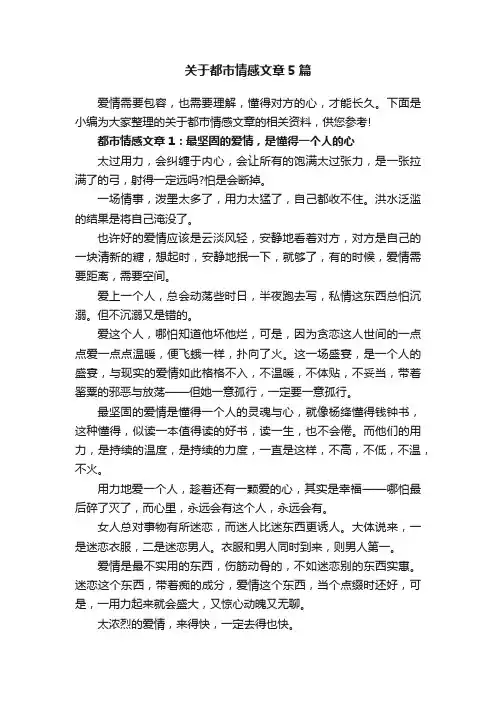 关于都市情感文章5篇