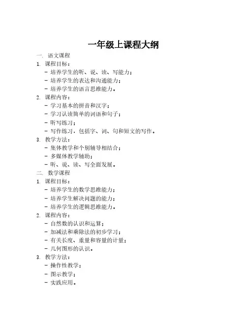 一年级上课程大纲
