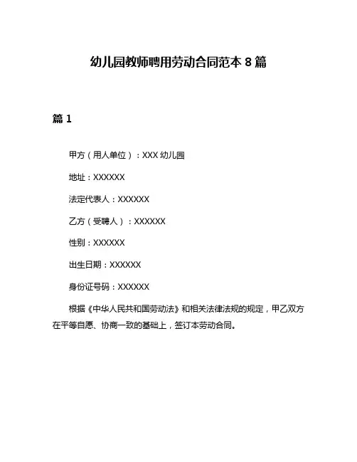 幼儿园教师聘用劳动合同范本8篇