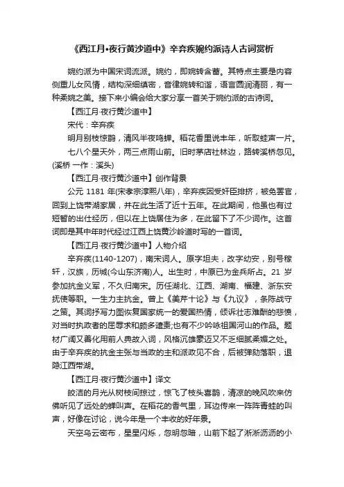 《西江月·夜行黄沙道中》辛弃疾婉约派诗人古词赏析