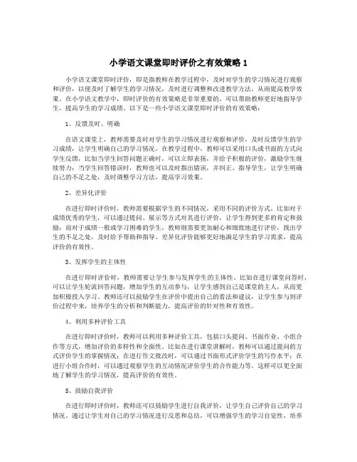 小学语文课堂即时评价之有效策略1