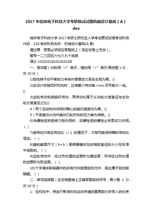 2017年桂林电子科技大学考研复试试题机械设计基础（A）doc