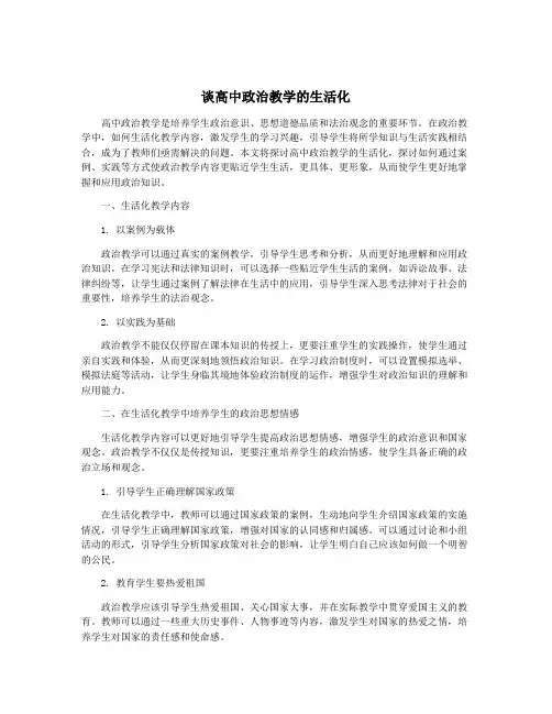 谈高中政治教学的生活化