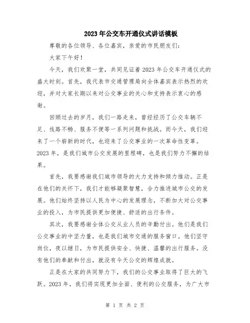 2023年公交车开通仪式讲话模板