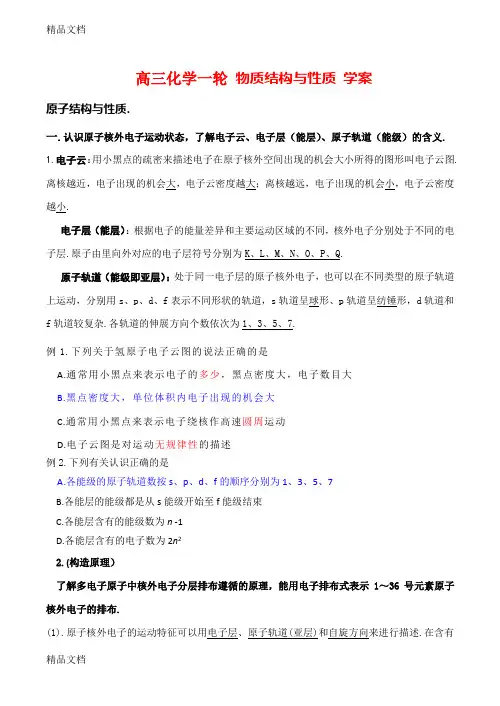 最新高三化学一轮复习学案：《物质结构与性质》全套教学案(新人教版选修3)