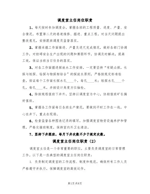 调度室主任岗位职责(5篇)