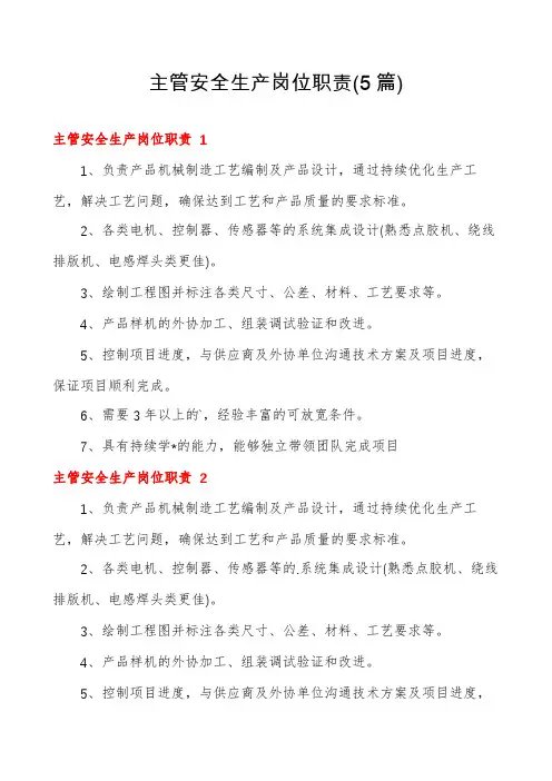 主管安全生产岗位职责(5篇)