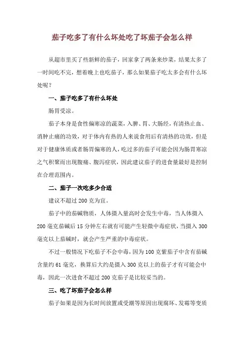 茄子吃多了有什么坏处 吃了坏茄子会怎么样