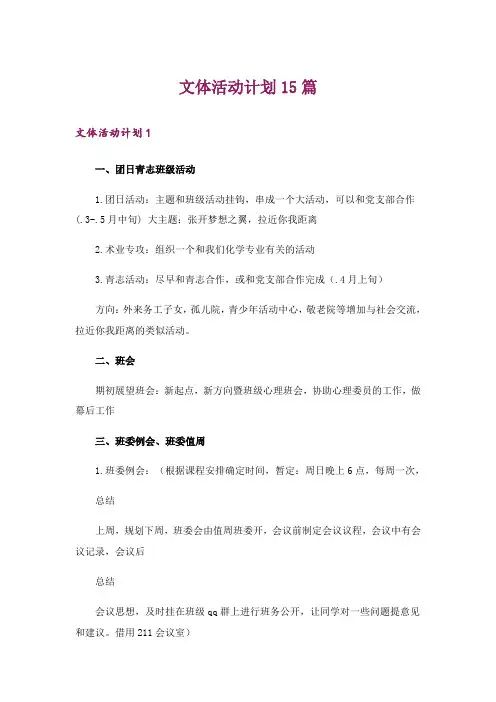 文体活动计划15篇