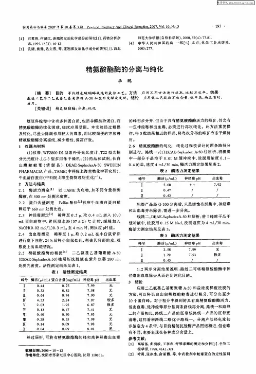 精氨酸酯酶的分离与纯化