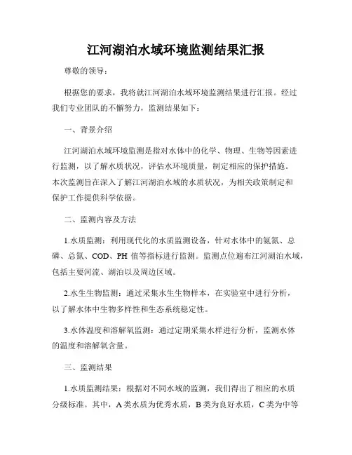 江河湖泊水域环境监测结果汇报