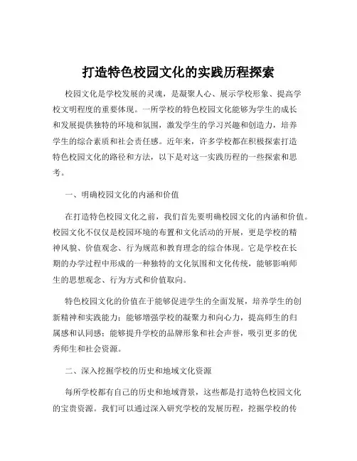 打造特色校园文化的实践历程探索