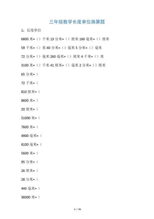 三年级数学长度单位换算题